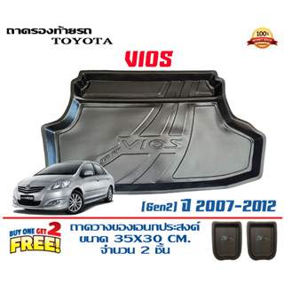 ถาดท้ายรถ ยกขอบ ตรงรุ่น Toyota Vios (Gen2) 2007-2011 (ขนส่ง 1-3วันถึง)ถาดท้ายรถยนต์ ถาดสำภาระ