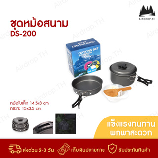 ✅[ลูกค้าใหม่ 1.-]✅ ชุดหม้อสนาม Cooking Set SY-200 ชุดอุปกรณ์แคมปิ้ง เดินป่า หม้อ กระทะ ท่องเที่ยว ตั้งแคมป์ (SY-200)