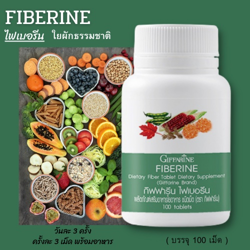 ไฟเบอร์-ไฟเบอรีน-กิฟฟารีน-giffarine-fiberine-ใยอาหารชนิดเม็ด-ขับถ่าย-ควบคุมน้ำหนัก-ลดคลอเรสเตอรอล