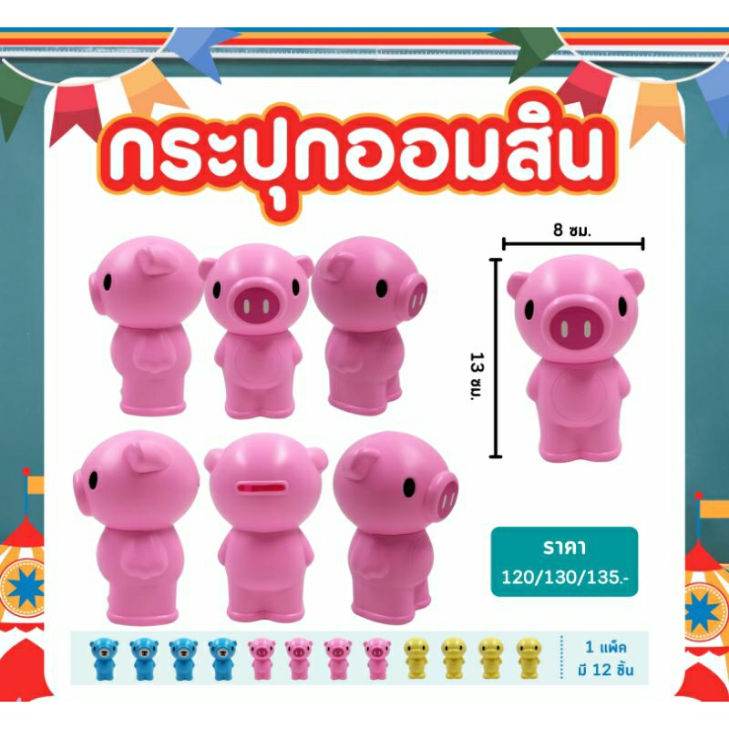 กระปุกออมสิน-หมูออมสิน-เป็ดออมสิน-ราคาส่ง-โหลละ-135-บาท