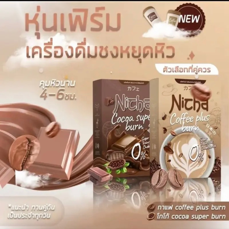 พร้อมส่ง-กาแฟเจียมอส-โกโก้เจียมอส-nicha-coffee-plus-burn-1กล่อง10ซอง