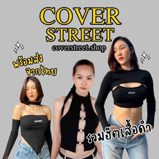 🔥coverstreet💘พร้อมส่งจากไทย รวมเสื้อเต้นสีดำ ชุดเต้นโคฟ ชุดเต้นcover ชุดสตรีท ชุดเต้นเกาหลี ชุดเต้นblackpink