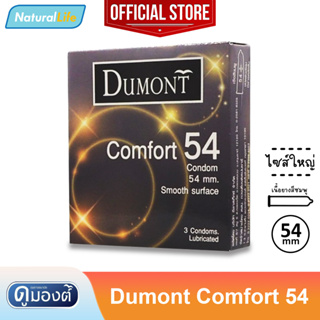 สินค้า Dumont comfort 54 Condom ถุงยางอนามัย ดูมองต์ คอมฟอร์ท 54 ผิวเรียบ ขนาด 54 มม. 1 กล่อง (บรรจุ 3 ชิ้น)