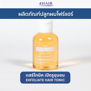 สินค้า โทนิค เปิดรูขุมขนหนังศีรษะ ขจัดสิ่งอุดตันหนังศีรษะ - 4Hair Exfoliate Hair Tonic (โฟร์แฮร์ เอกซ์โฟลิเอท แฮร์ โทนิค)