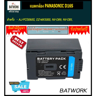 แบตกล้อง PANASONIC D16S สำหรับ - AJ-PCS060G, DZ-MX5000, NV-D89, NV-DB1, NV-GX7, - NV-GX7EG, NV-GX7K, NV-M20,