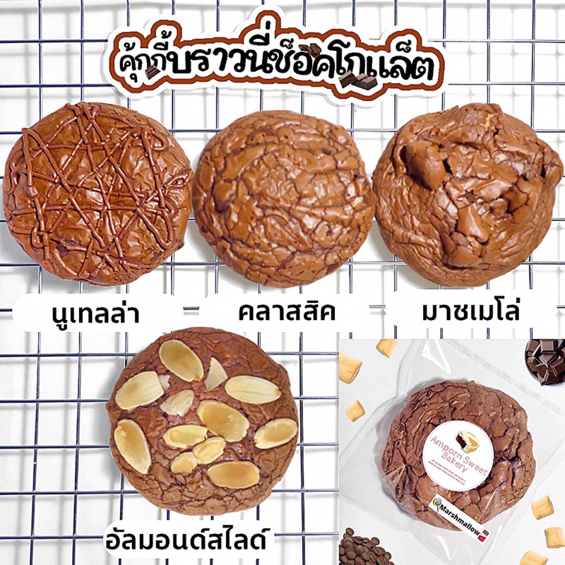 ภาพหน้าปกสินค้าคุ้กกี้บราวนี่ช็อคโกแล็ต ดาร์กช็อคแท้เข้มข้น (ขั้นต่ำ5ชิ้นคละได้ทั้งร้าน) Chocolate Brownie Cookies