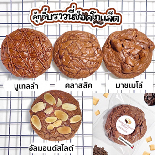 ภาพขนาดย่อของสินค้าคุ้กกี้บราวนี่ช็อคโกแล็ต ดาร์กช็อคแท้เข้มข้น (ขั้นต่ำ5ชิ้นคละได้ทั้งร้าน) Chocolate Brownie Cookies