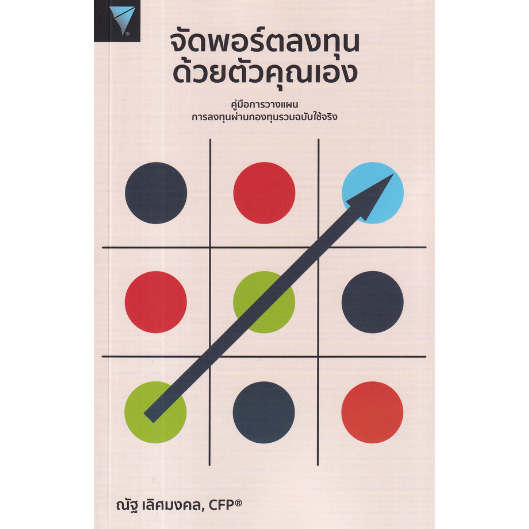 จัดพอร์ตลงทุนด้วยตัวคุณเอง-9786169399254