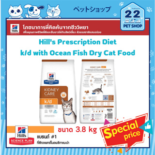 Hills Cat Prescription Diet k/d Feline with Ocean Fish อาหารแมว โรคไต สูตรปลาทะเล ขนาด 3.8 kg