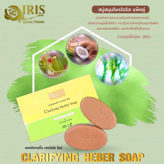 ไอริส ควีน เนเจอร์/iris/แคลริฟายอิ้ง เฮอร์บัล โซป/สบู่/ล้างหน้า/หน้าขาว/สมุนไพรธรรมชาติ/แพ็คคู่