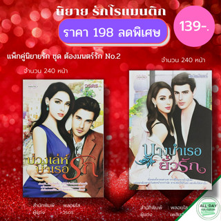 หนังสือ แพ็กคู่นิยายรัก ชุด ต้องมนตร์รัก No.2 ( 1 ชุดมี 2 เล่ม ราคา 198 ลดพิเศษ 139 บาท) นิยาย โรแมนติก นิยาย18+ นวนิยาย