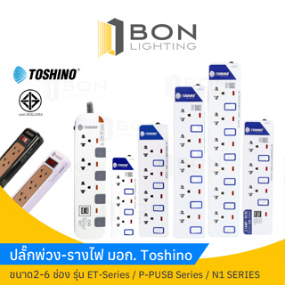 ปลั๊กไฟ - ปลั๊กพ่วง มอก. Toshino  ขนาด2-6 ช่อง รุ่น ET-Series / P-PUSB Series / N1 SERIES