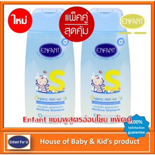 (ใหม่) แพ็คคู่คุ้มกว่า Enfant แชมพูเด็ก สูตรอ่อนโยน ขนาด 300 มล. 2 ขวด