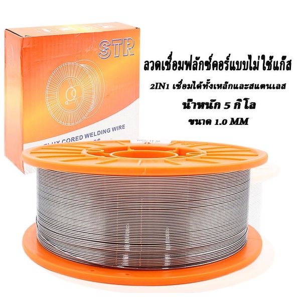 ถูกสุด-ลวดมิกซ์-str-2-in-1-5-กิโล-ลวก-mig-ลวดมิกซ์-เชื่อมได้ทั้งสแตนเลส-เหล็ก