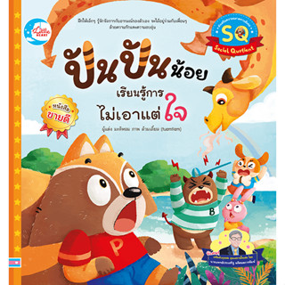 หนังสือ ปันปันน้อย เรียนรู้การไม่เอาแต่ใจ 9786164873827