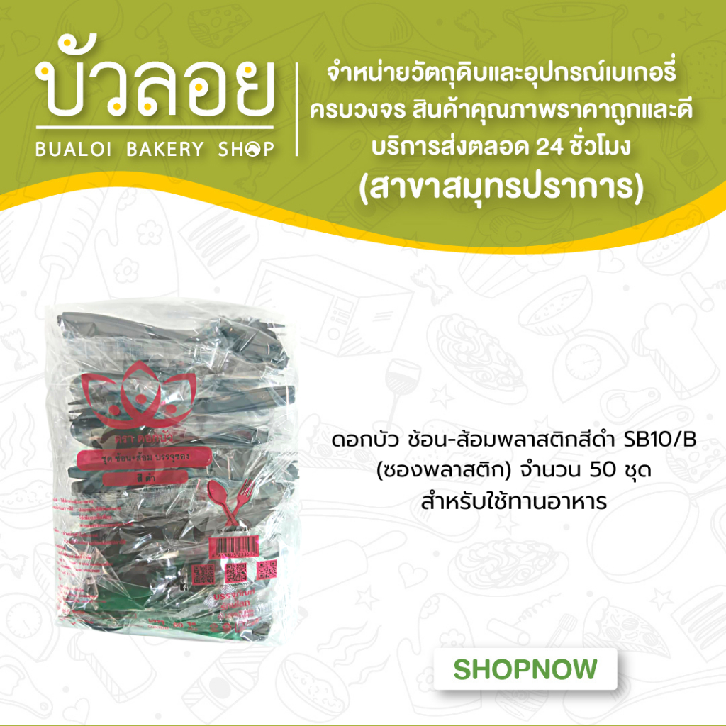 ดอกบัว-ช้อน-ส้อมพลาสติกสีดำsb10-b-ซองพลาสติก-50ชุด