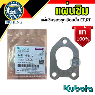 แผ่นชิม แผ่นชิมรองชุดเรือนปั๊ม คูโบต้า ET RT แท้ 100% kubota (14911-521101)