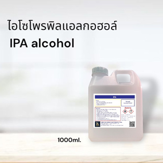 IPA(Isopropyl Alcohol)99.9% 1000ml.ไอโซโพรพิว แอลกอฮอล์99.9%