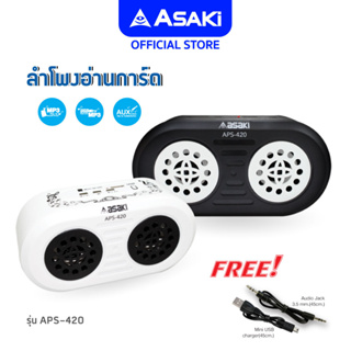 Asaki ลำโพงอ่านการ์ดแบบพกพา (ไม่มีบลูทูธ) รุ่น APS-420 รับประกัน 3 เดือน