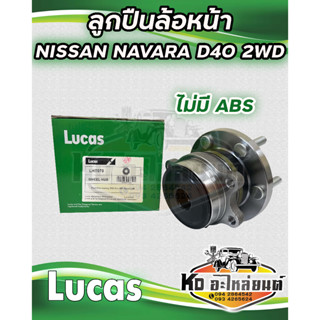 ลูกปืนล้อหน้า NISSAN NAVARA D40 2WD ไม่มี ABS  LHT070  ยี่ห้อ LUCAS (ราคาต่อ 1 ตัว)