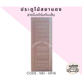 [ส่งฟรี] ประตูไม้สยาแดงลายโมเดิร์นทับเส้น Code MD-M11A