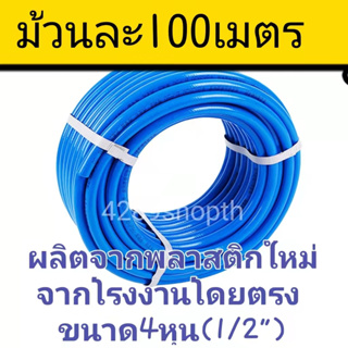 สายยาง【ม้วนละ100เมตร】 4หุน ผลิตจากPVCใหม่ 100%  จากโรงงานโดยตรง พร้อมส่ง 3ปีไม่กรอบไม่แข็ง