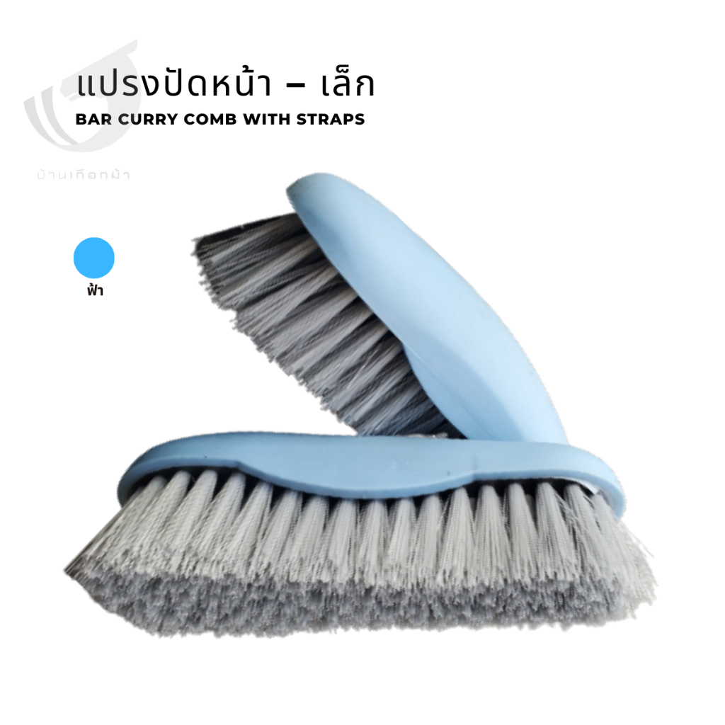 แปรงปัดหน้า-สำหรับม้า-เล็ก-bar-curry-comb-with-straps