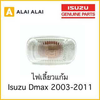 แท้💯ไฟเลี้ยวแก้ม Isuzu Dmax 2003-2011