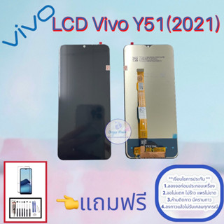 จอ Vivo Y51 (2021)  |  หน้าจอวีโว่ | แถมฟิล์มกระจกพร้อมชุดไขควงและกาวฟรี |   มีสินค้าพร้อมจัดส่ง  |  จัดส่งของทุกวัน