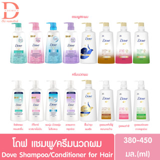 (ขวดปั๊ม) โดฟ แชมพู/ครีมนวดผม 380-450มล.Dove Shampoo/Conditioner for Hair (ยาสระผม,ทำความสะอาดเส้นผม)