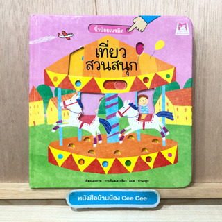 หนังสือภาษาไทย Board Book นิ้วน้อยเนรมิต เที่ยวสวนสนุก