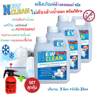 NEWCLEAN น้ำยาล้างแอร์ชนิดทรีอินวันไม่ต้องล้างน้ำออก ช่วยทำความสะอาดช่วยฆ่าเชื้อแบคทีเรียเชื้อไวรัสเพิ่มความสดชื่น