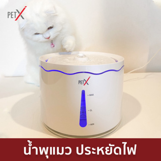PET X : Fresh Fountain (LITE) น้ำพุแมวอัจฉริยะ เสียบพาวเวอร์แบงค์ได้ ประหยัดไฟ