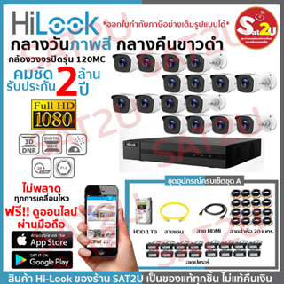 ชุดกล้องวงจรปิด 120MC 16CH SET A ครบชุดติดตั้งได้เองไม่ง้อช่าง HiLook THC-B120MC 16 ตัว คมชัด 2 ล้าน จัดส่งเร็ว sat2u