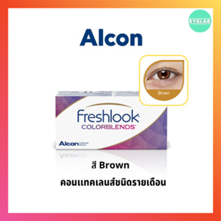 FRESHLOOK - สี BROWN ( รายเดือน ) คุ้ม !!! ลด 20% บาท เมื่อซื้อ 2 กล่องขึ้นไป