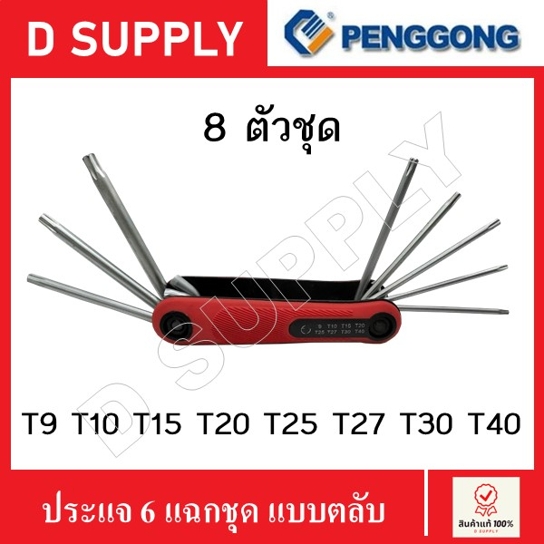 penggong-ประแจหกแฉก-8-ตัวชุด-t9-40-แบบตลับ-พับได้-ประแจหัวจีบ-ประแจดาว-หกเหลี่ยมหัวทอร์ค-ทอร์ค