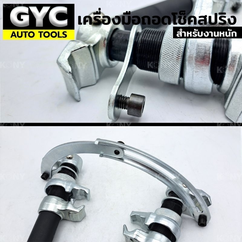 gyc-auto-tools-เครื่องมือถอดโช็คสปริง-รุ่นงานหนัก