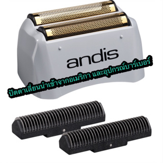 ของแท้ 💯% หัวฟอยล์พร้อมใบมีด เครื่องโกนหนวด แอนดิส Andis shaver