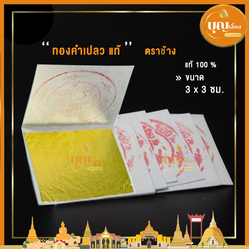 ทองคำเปลวแท้-บริสุทธิ์100-ตราช้าง-10แผ่น-แผ่นทองคำเปลว