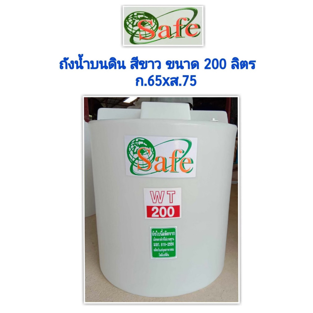 ถังเก็บน้ำ-100-200-ลิตร-ถังสำรองน้ำ-ถังเก็บน้ำพีอี-ยี่ห้อ-safe-รับประกัน-15-ปี-มอก-816-2566-ส่งทั่วไทย