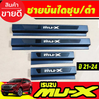 ชายบันได พลาสติก (ชุบ/ดำ) 4 ชิ้น อีซูซุ มูเอ็ก Isuzu MUX MU-X 2021 - 2023 ใสร่วมกันได้ (R)