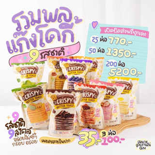 ภาพหน้าปกสินค้าพร้อมส่ง ขั้นต่ำ 2 ซองขนมปังกรอบเนยฟูโคกี้ COKY 9 รสชาติ ที่เกี่ยวข้อง