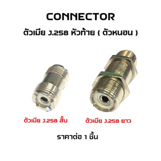 Connector J.258 (ตัวหนอน หัว-ท้าย) มีให้เลือก ชนิดสั้น และ ชนิดยาว
