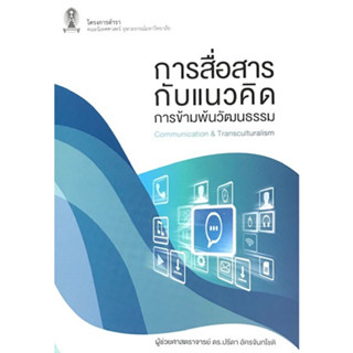 9786164073326 การสื่อสารกับแนวคิดการข้ามพ้นวัฒนธรรม (COMMUNICATION & TRANSCULTURALISM)