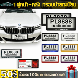 AutoHome 1คู่หน้า-หลัง กรอบป้ายทะเบียน กรอบทะเบียนรถยนต์  สแตนเลสแท้  กันน้ำ E91