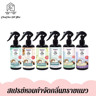 Kanimal Cat Litter Spray สเปรย์หอมฉีดทรายแมว กำจัดกลิ่นทรายแมว กำจัดแบคทีเรีย ขนาด 300ml.