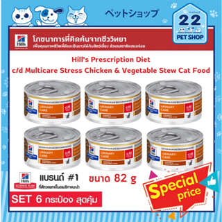 Hills Prescription Diet c/d Multicare Stress Chicken &amp; Vegetable Stew Cat Food  ดูแลสุขภาพระบบทางเดินปัสสาวะ ขนาด 82g