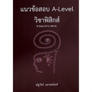 พร้อมส่ง!! 9786165949613 แนวข้อสอบ A-LEVEL วิชาฟิสิกส์ ตามแนวทาง สสวท. ณัฐวัชร์ มหายศนันท์