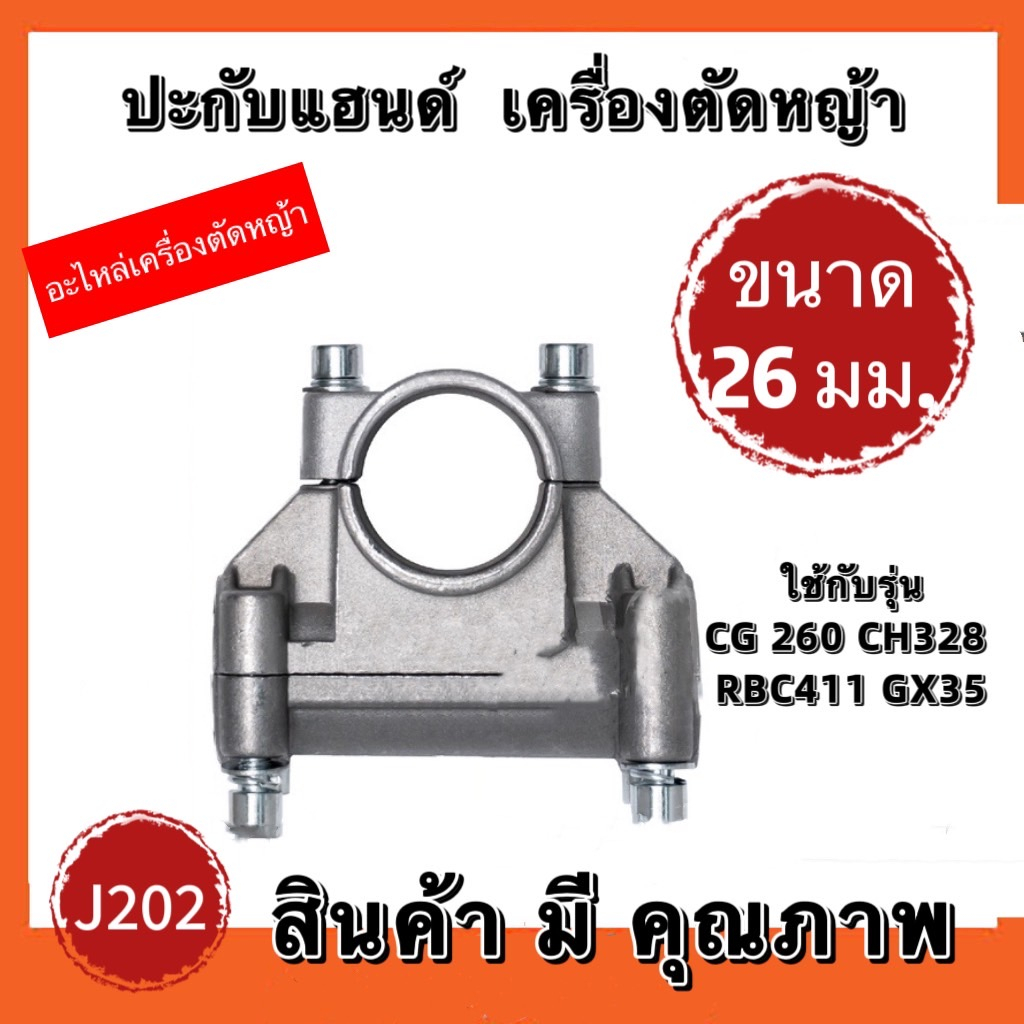 ปะกับแฮนด์-เครื่องตัดหญ้า-26-28-มิล-ปะกับแฮนด์-ที่ยึดแฮนด์-ที่ติดแฮนด์ใช้กับรุ่น-nb411-rbc411-gx35-โรบิ้น-มากีต้า