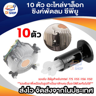 ภาพหน้าปกสินค้าDi shop 10 ตัว อะไหล่ขาล็อก ซิงค์พัดลม ซีพียูสำหรับIntel 775 1155 1156 1150 จำนวน ที่เกี่ยวข้อง